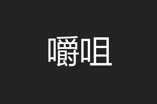 嚼咀
