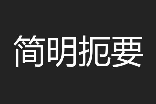 简明扼要