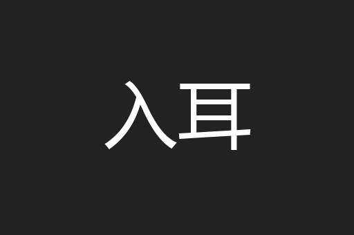 入耳