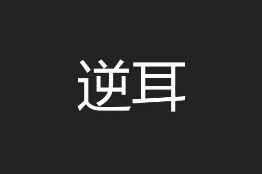 逆耳