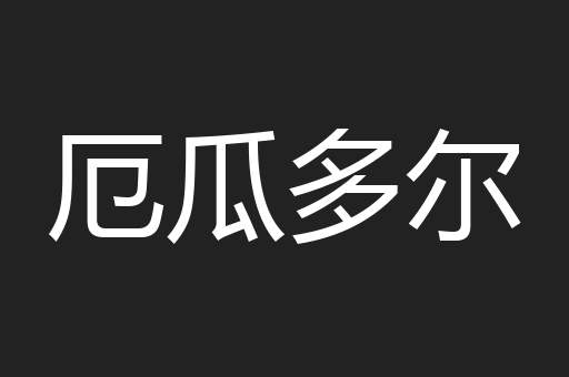厄瓜多尔