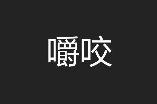 嚼咬