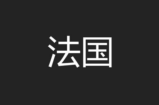 法国