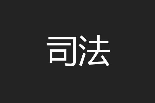 司法