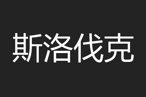 斯洛伐克