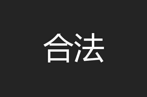 合法
