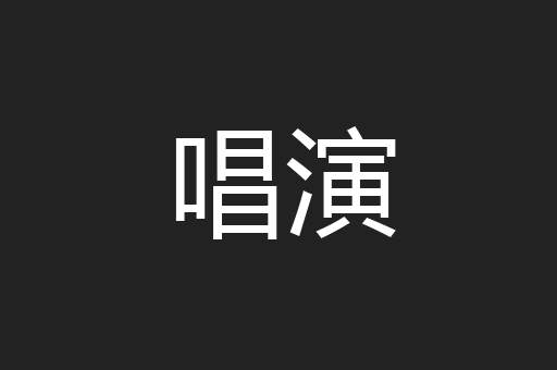 唱演