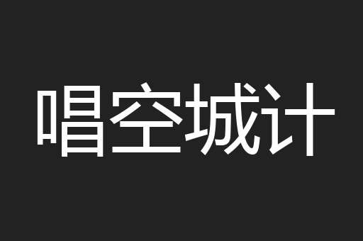 唱空城计