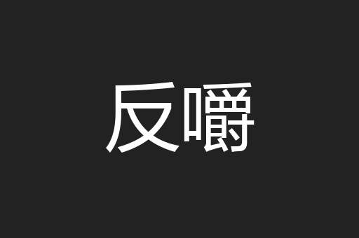 反嚼