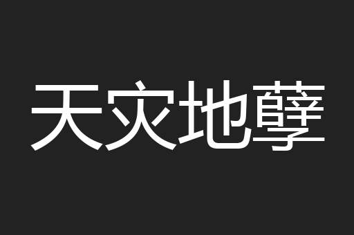 天灾地孽