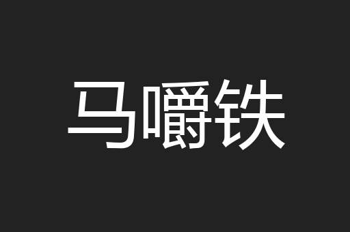 马嚼铁