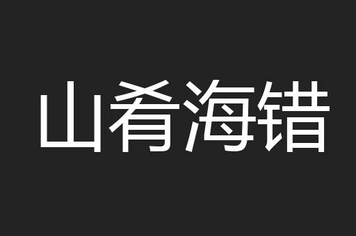 山肴海错