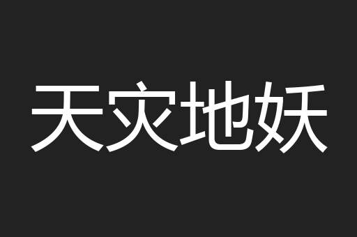 天灾地妖