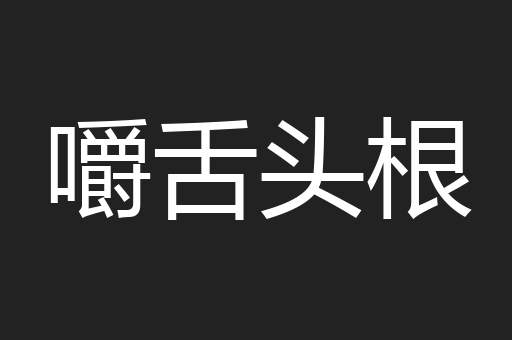 嚼舌头根