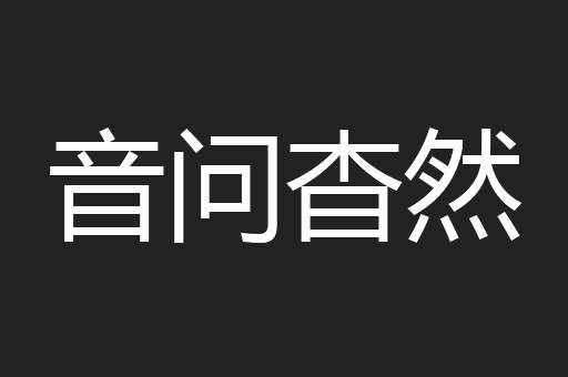 音问杳然