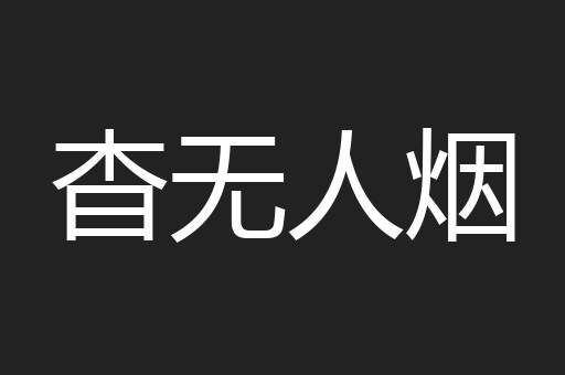 杳无人烟