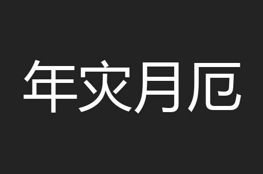 年灾月厄