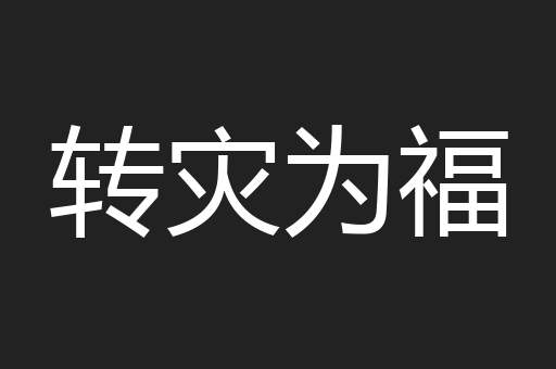转灾为福
