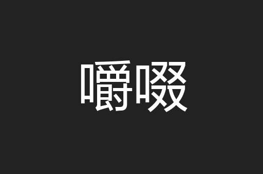 嚼啜