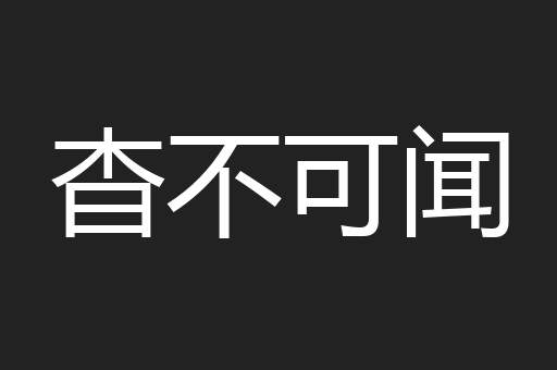 杳不可闻
