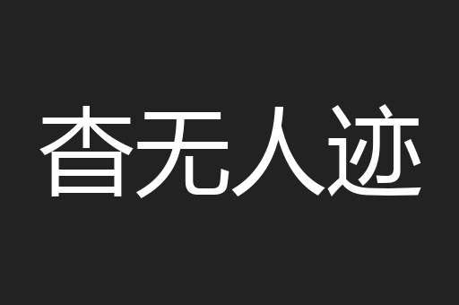 杳无人迹