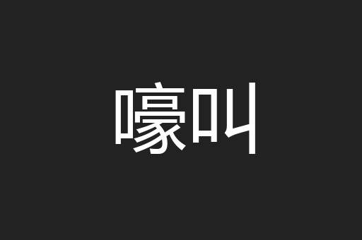 嚎叫