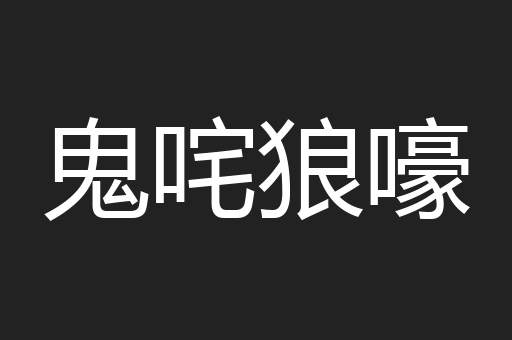 鬼咤狼嚎