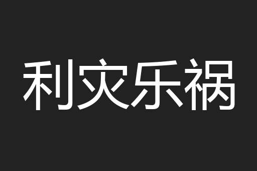 利灾乐祸