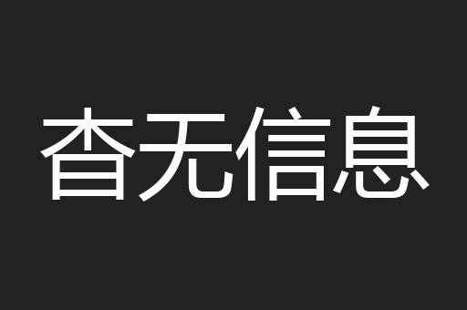 杳无信息