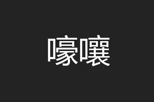 嚎嚷