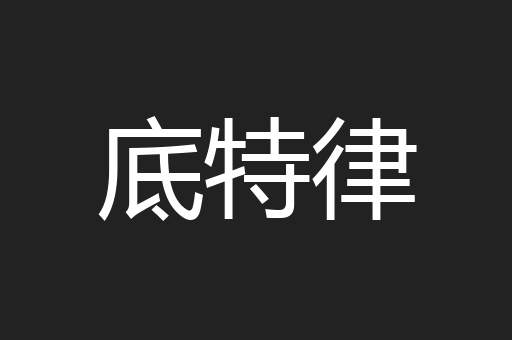 底特律