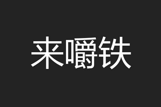 来嚼铁