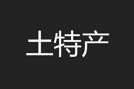 土特产