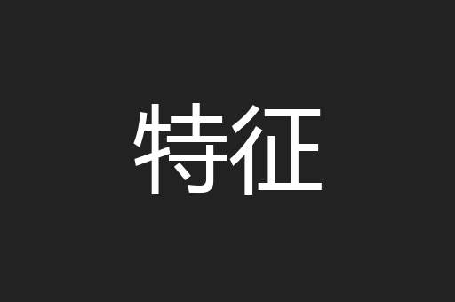特征