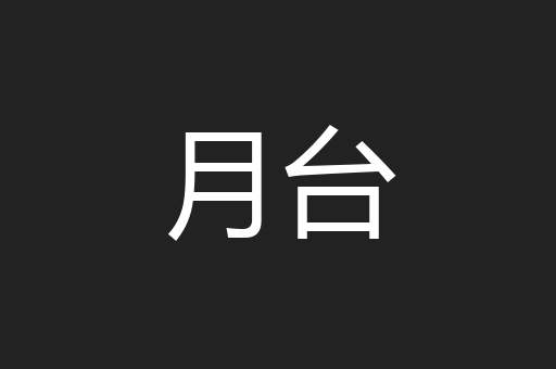 月台