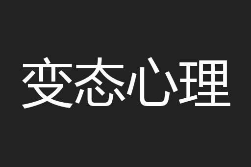 变态心理