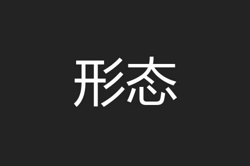 形态