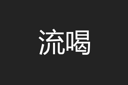 流喝