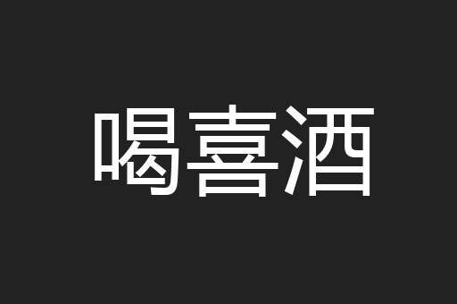 喝喜酒
