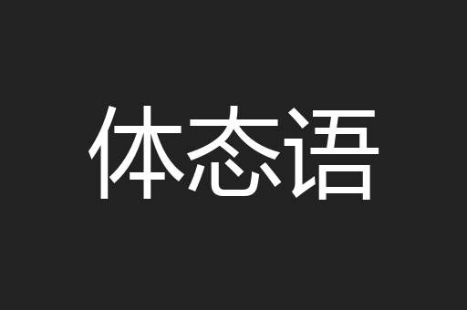 体态语