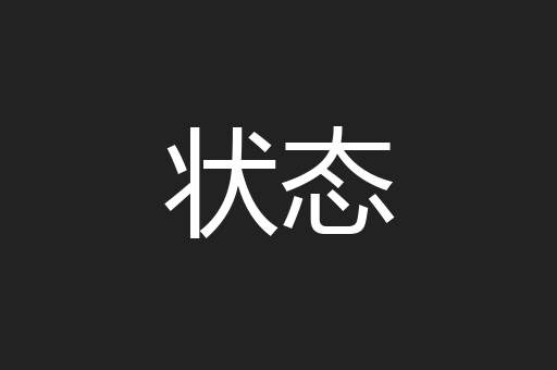 状态