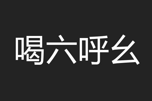喝六呼幺