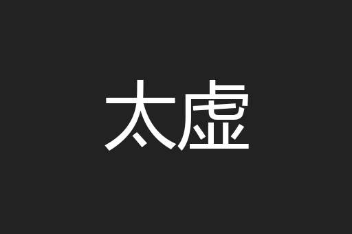 太虚