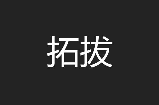 拓拔