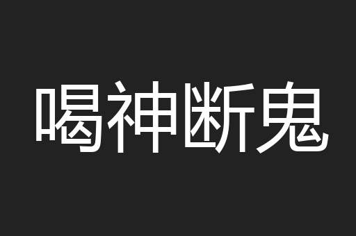 喝神断鬼