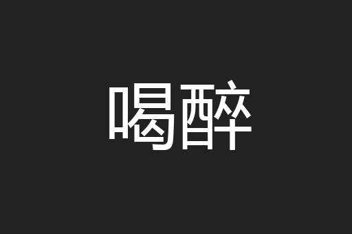 喝醉
