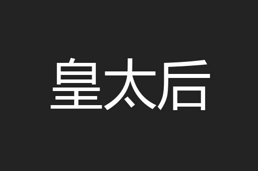 皇太后