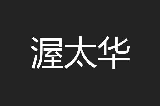 渥太华
