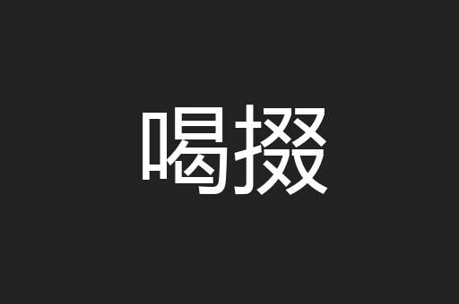 喝掇