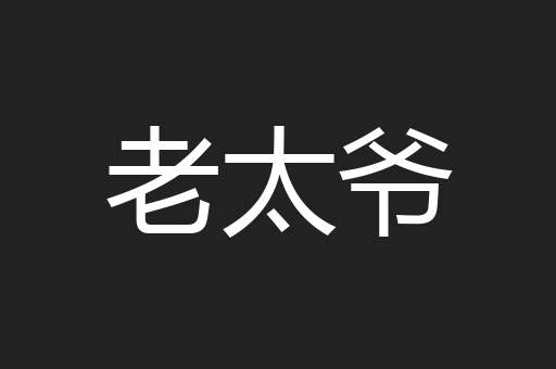老太爷